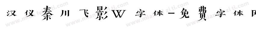 汉仪秦川飞影W 字体字体转换